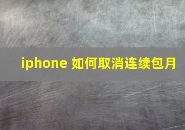 iphone 如何取消连续包月